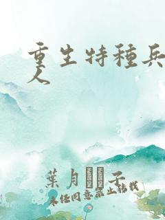 重生特种兵的夫人