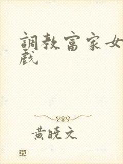 调教富家女小游戏