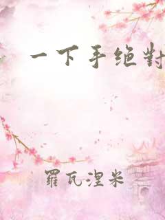 一下手绝对完蛋
