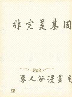 非完美基因