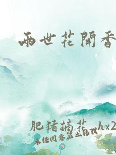 两世花开香满袖