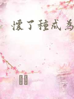 怀了种成为共妻