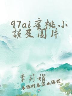 97ai蜜桃小说及图片