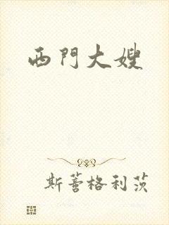 西门大嫂