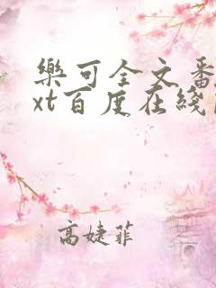 乐可全文番外txt百度在线阅读