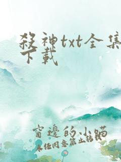 杀神txt全集下载