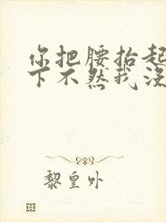 你把腰抬起来一下不然我没法发动