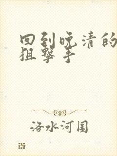 回到晚清的特种狙击手