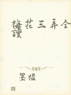 梅花三弄全文阅读