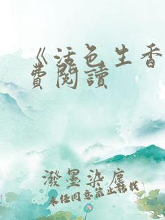 《活色生香》免费阅读