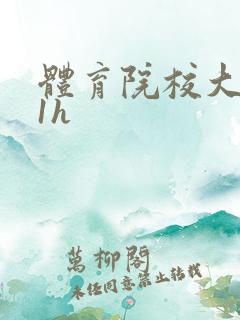 体育院校大猛攻1h