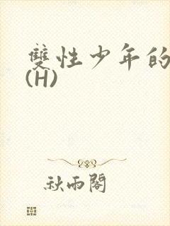 双性少年的假期(H)