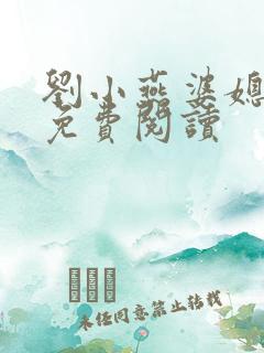 刘小燕婆媳双飞免费阅读