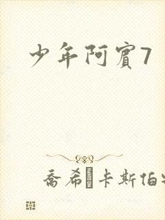 少年阿宾7