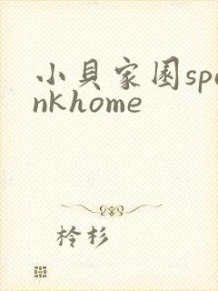 小贝家园spankhome