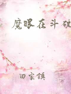 魔眼在斗破