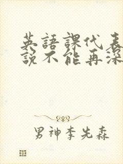 英语课代表哭着说不能再深了