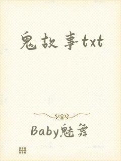 鬼故事txt