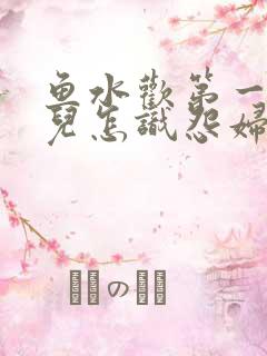 鱼水欢第一回锄儿怎识怨妇怨