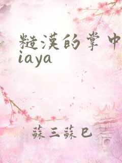 糙汉的掌中花Niaya