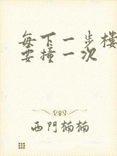 每下一步楼梯都要撞一次