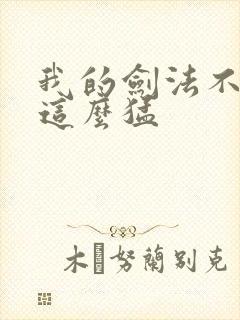 我的剑法不可能这么猛