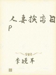 人妻挨脔日常np