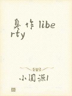臭作 liberty