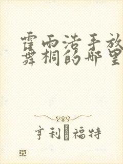 霍雨浩手放在唐舞桐的哪里小说