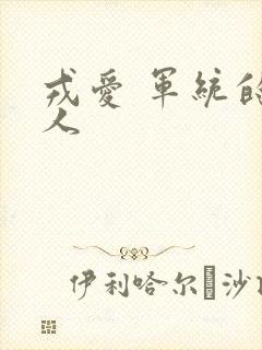 戎爱 军统的女人