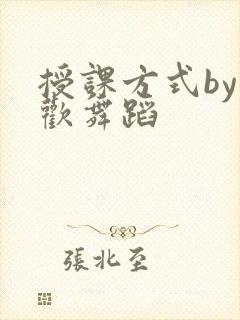 授课方式by清欢舞蹈
