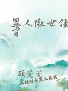 异人傲世录无弹窗