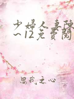 少妇人妻陈艳1～12免费阅读