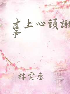 才上心头谢柳陆筝