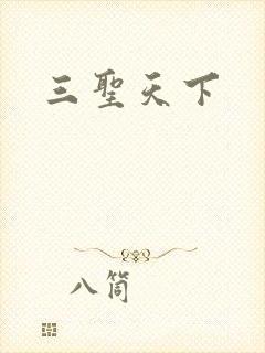 三圣天下