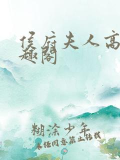 侯府夫人高干笔趣阁