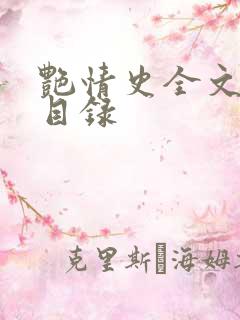 艳情史全文阅读目录