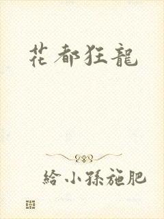 花都狂龙
