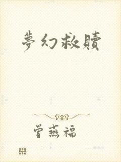 梦幻救赎