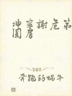 坤宁谢危第一次圆房