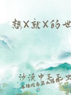 想X就X的世界