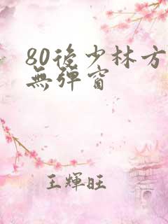 80后少林方丈无弹窗