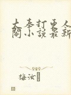 大奉打更人笔趣阁小说最新章节