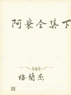 阿衰全集下载