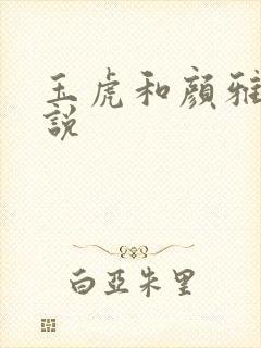玉虎和颜雅红小说