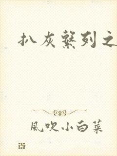 扒灰系列之目录