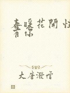 春暖花开 性8有你