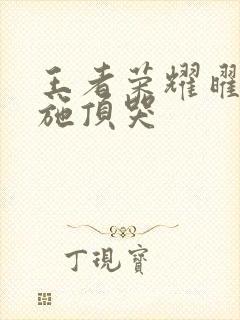 王者荣耀曜把西施顶哭