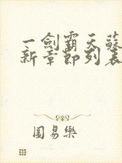 一剑霸天苏信最新章节列表