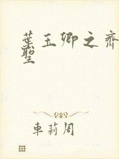 叶玉卿之齐天大圣